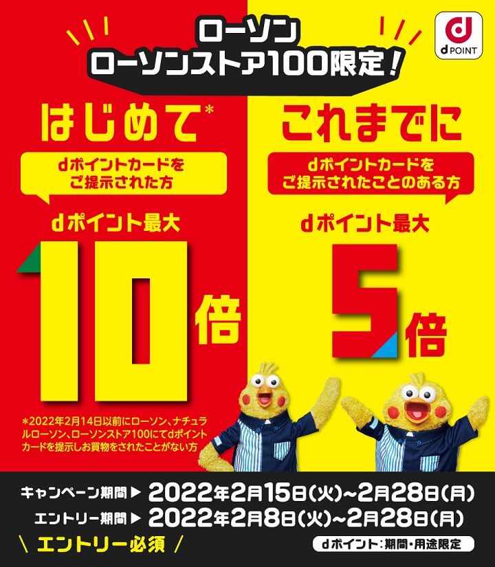 【2月15日~2月28日】ローソンdポイント最大10倍キャンペーン